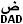 DAD